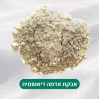 אדמה דיאטומית לסוקולנטים