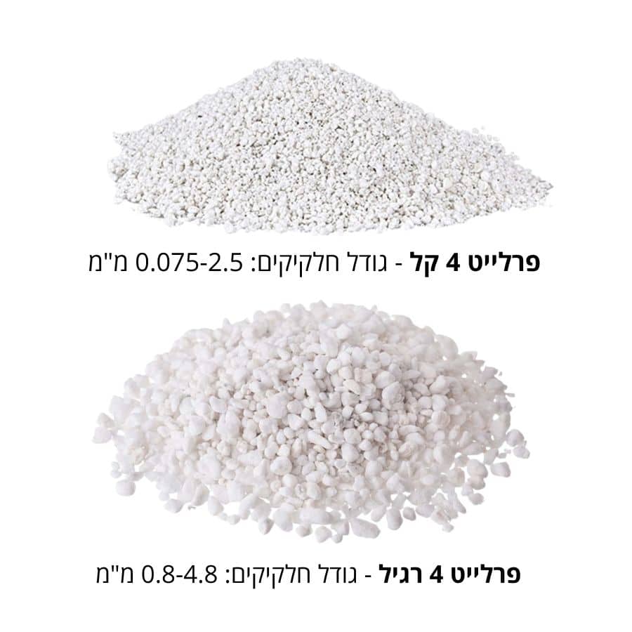 סוגי וגדלי פרלייט פרלייט - תוסף חרסיתי נקבובי לשיפור הניקוז והאוורור