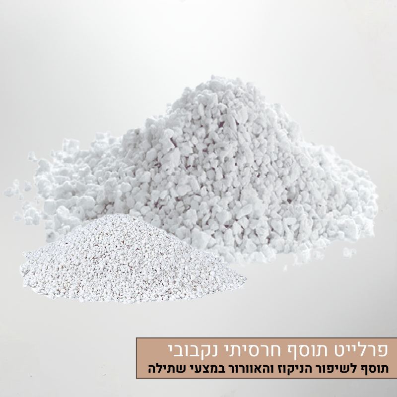פרלייט – תוסף חרסיתי נקבובי לשיפור הניקוז והאוורור פרלייט – תוסף חרסיתי נקבובי לשיפור הניקוז והאוורור