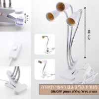 קליפ למנורות גידול ראשים גמישים כולל מפסק קליפ למנורות גידול ראשים גמישים כולל מפסק