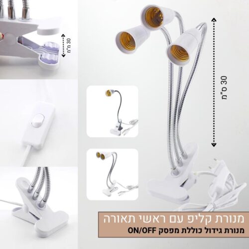 קליפ למנורות גידול ראשים גמישים כולל מפסק