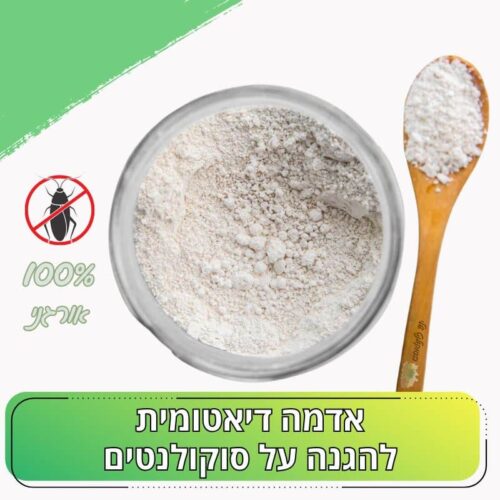 אדמה דיאטומית Diatomaceous earth להגנה על סוקולנטים