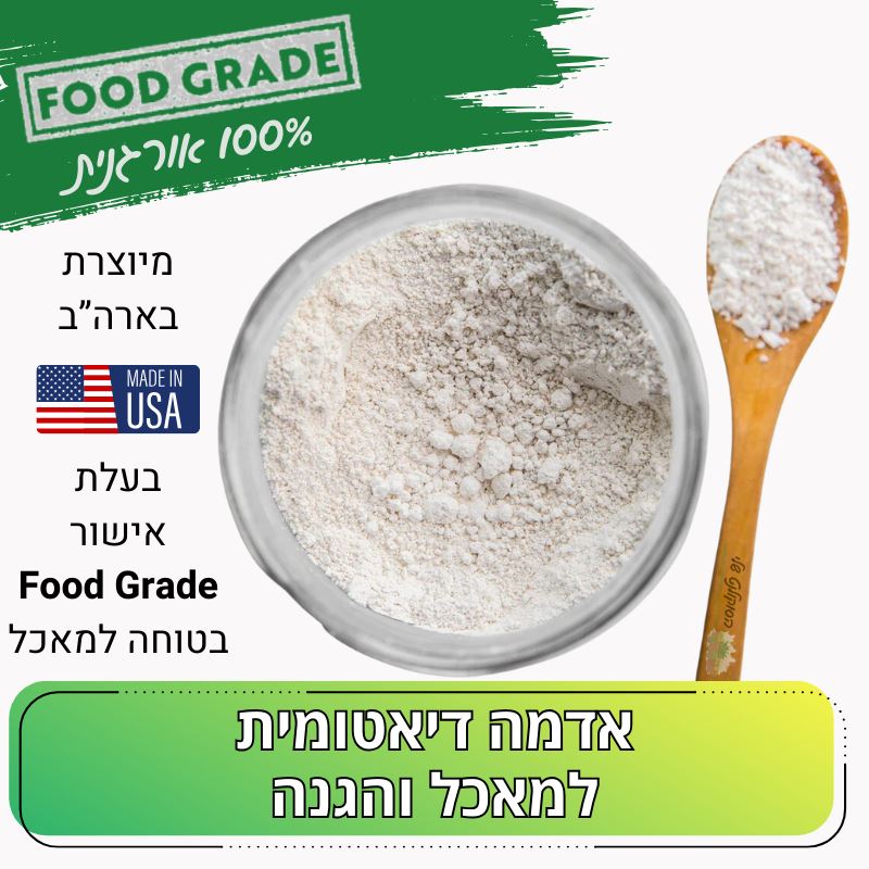 אדמה דיאטומית Diatomaceous earth למאכל Food Grade