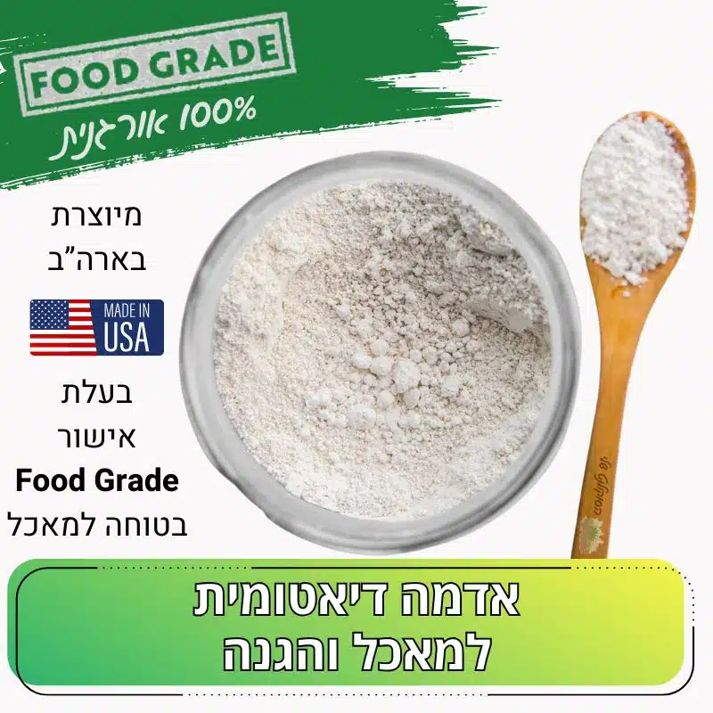 אדמה דיאטומית Diatomaceous earth למאכל Food Grade אדמה דיאטומית Diatomaceous earth למאכל Food Grade