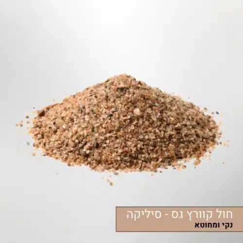 חול קוורץ גס - סיליקה חול קוורץ גס - סיליקה