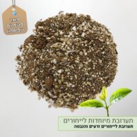 תערובת ייחורים וזרעים
