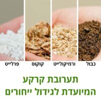 תערובת שתילה מיוחדת לייחורים מקדמת השרשה זרעים והנבטה המכילה כבול | קוקוס טחון | פרלייט | ורמיקולייט