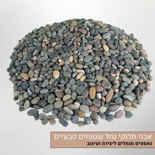 אבני חלוקי נחל שטוחים טבעיים ליצירה ועיצוב אבני חלוקי נחל שטוחים טבעיים ליצירה ועיצוב