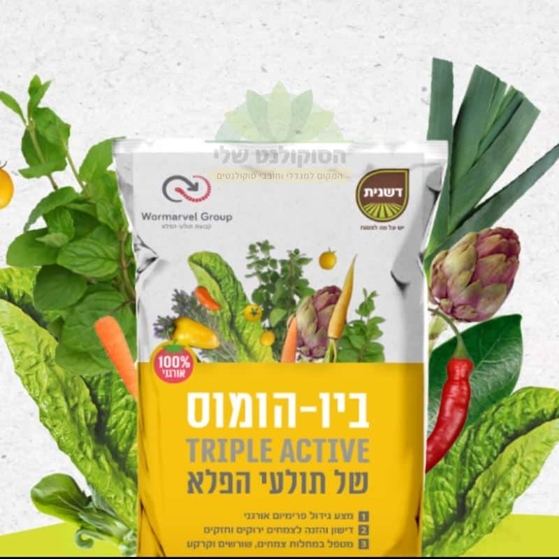 ביו-הומס TRIPLE ACTIVE 2 ביו-הומס TRIPLE ACTIVE 2