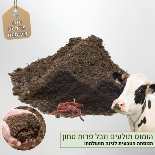 הומוס תולעים וזבל פרות טחון