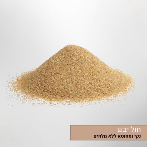 חול יבש נקי ממלחים