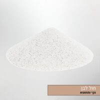 חול לבן לטרריום או אקווריום חול לבן לטרריום או אקווריום