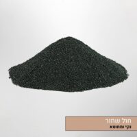 חול שחור לטרריום או אקווריום חול שחור לטרריום או אקווריום