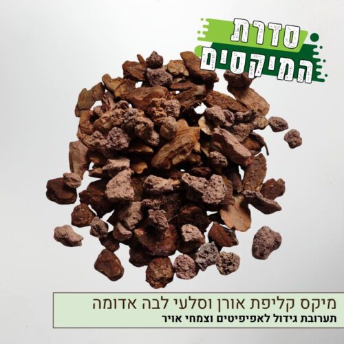 מיקס תערובת לאפיפיטים קליפות אורן בארק ואבני לבה