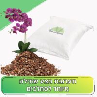 תערובות מצע שתילה לסחלבים תערובות מצע שתילה לסחלבים