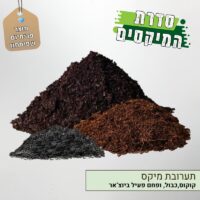 תערובת מיקס קוקוס, פחם ביוצ'אר, כבול