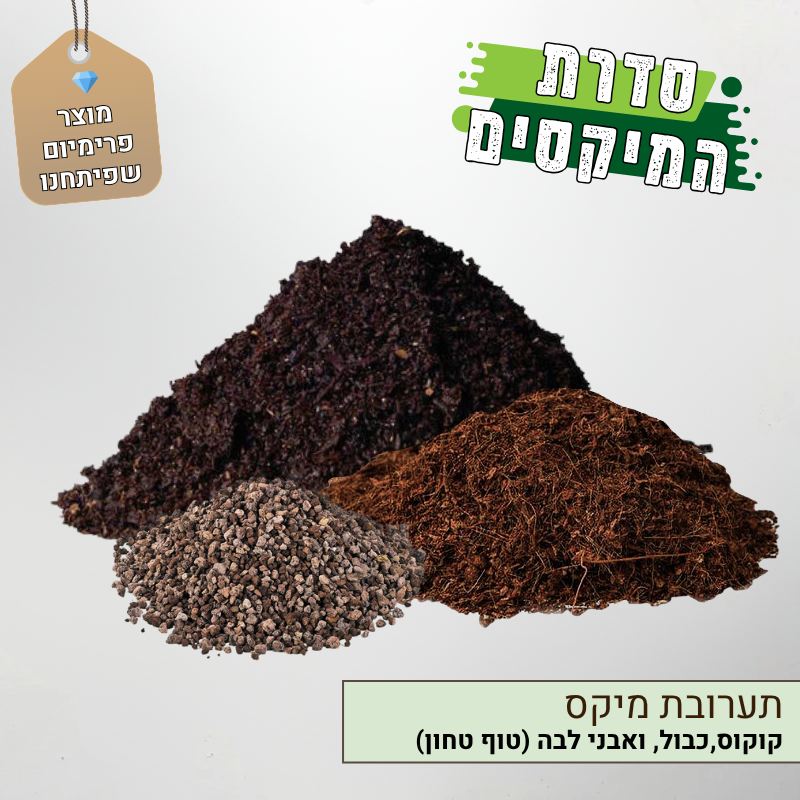 תערובת מיקס קוקוס,כבול, טוף טחון