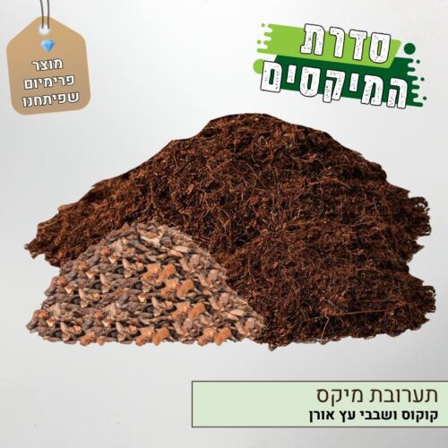 תערובת מיקס קוקוס ושבבי עץ אורן