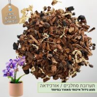 תערובת מצע שתילה לסחלבים אורכידאה תערובת מצע שתילה לסחלבים אורכידאה