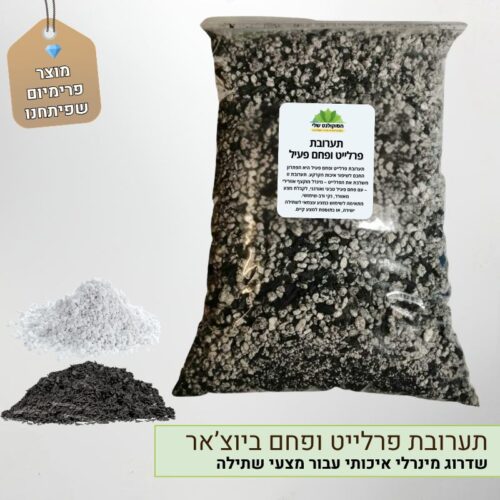 תערובת פרלייט ופחם פעיל ביוצ'אר
