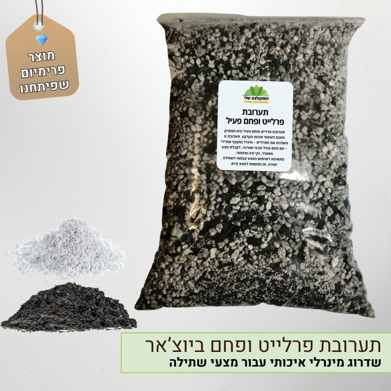 תערובת פרלייט ופחם פעיל ביוצ'אר