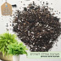 תערובת שתילה לשרכים