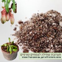 תערובת שתילה מקצועית לצמחים טורפים