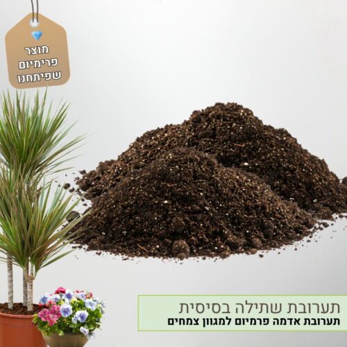 תערובת שתילה פרימיום בסיסית