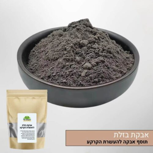 אבקת בזלת - תוסף קרקע טבעי עשיר במינרלים ויסודות קורט - 200 גרם