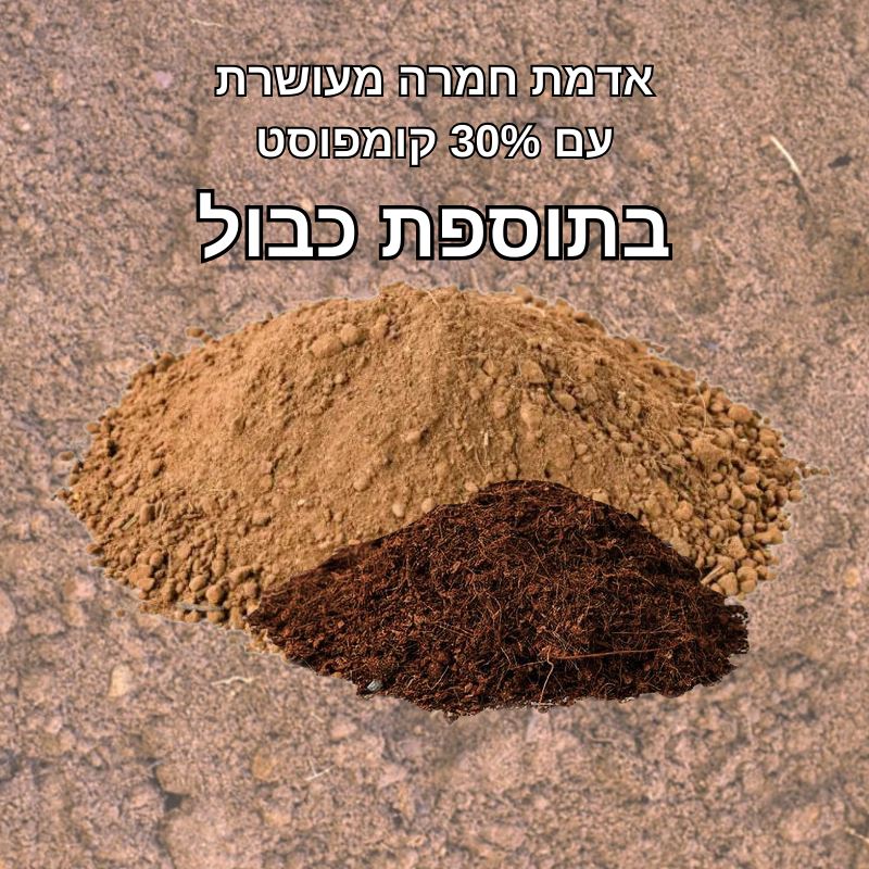 אדמת חמרה מעושרת + כבול אדמת חמרה מעושרת + כבול