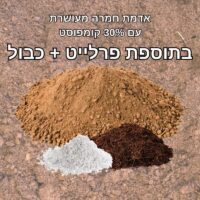 אדמת חמרה מעושרת + פרלייט + כבול אדמת חמרה מעושרת + פרלייט + כבול