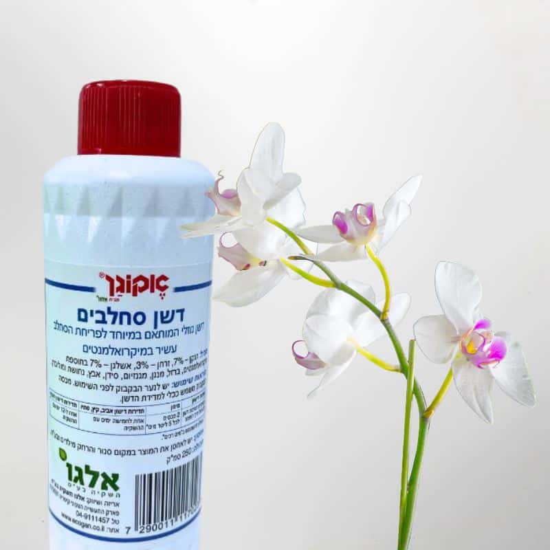 דשן נוזלי לסחלבים (אורכידאות) עשיר במיקרואלמנטים - אקוגן 250 סמ”ק