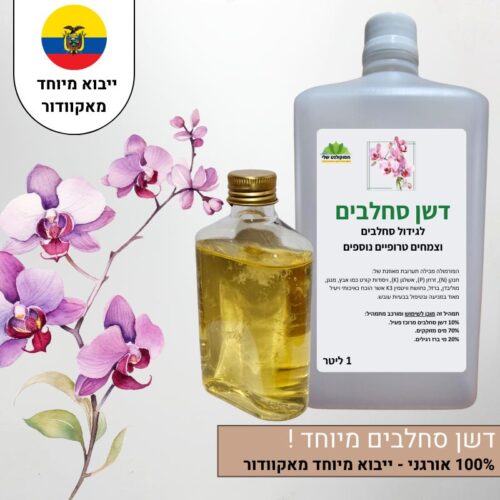דשן סחלבים מיוחד ייבוא מיוחד מאקוודור