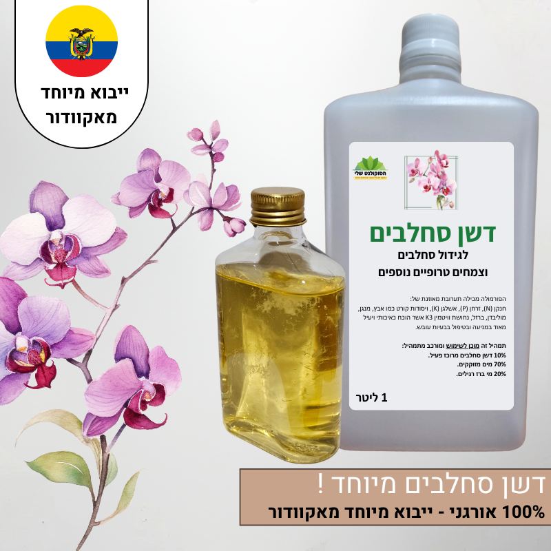דשן סחלבים מיוחד ייבוא מיוחד מאקוודור