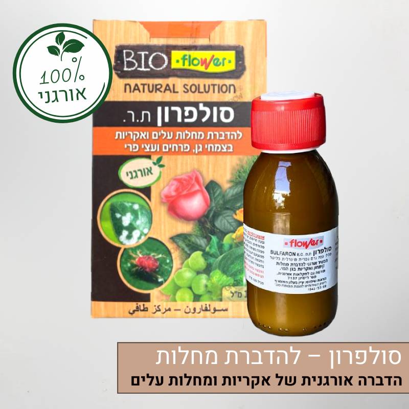 סולפרון - הדברה אורגנית של אקריות ומחלות עלים שונות