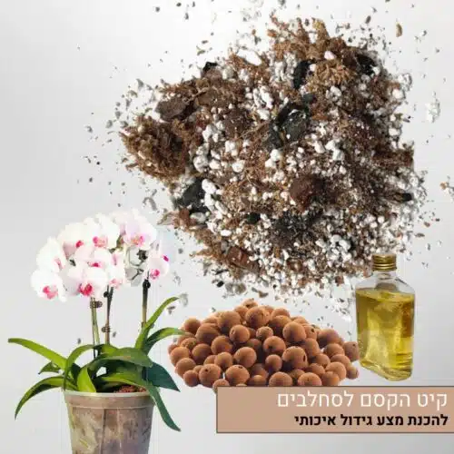 קיט הקסם לסחלבים להכנת מצע גידול איכותי קיט הקסם לסחלבים להכנת מצע גידול איכותי