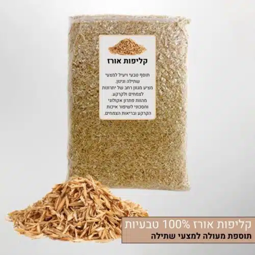קליפות אורז למצעי שתילה קליפות אורז למצעי שתילה