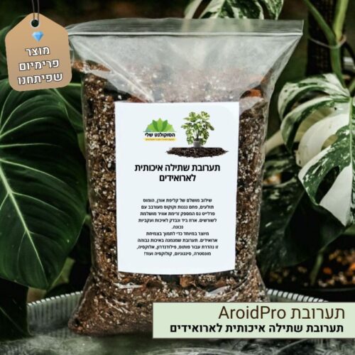 תערובת ארואידים איכותית AroidPro - תערובת שתילה מקצועית לארואידים - מוצר בפיתוח בלעדי 💎 - 2-ליטר - כמות: 2 ליטר