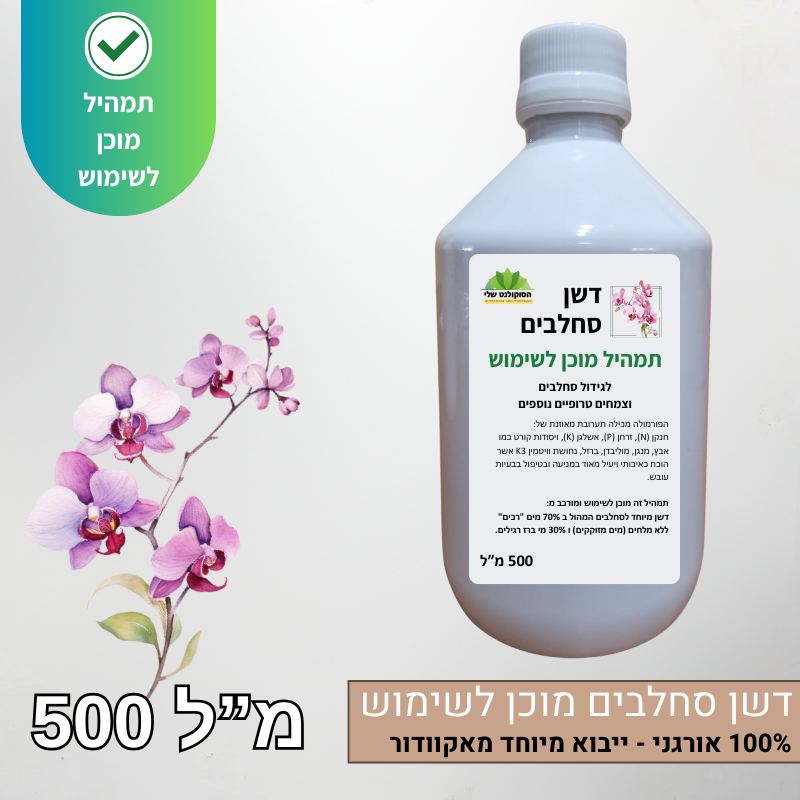 דשן סחלבים מיוחד מוכן לשימוש ייבוא מיוחד מאקוודור