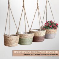 סל עציצים לתלייה עשוי מחבלים ארוגים