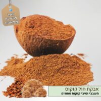 אבקת חול קוקוס טחון