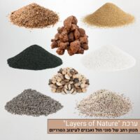 חול ואבנים טבעיים לעיצוב הטרריום