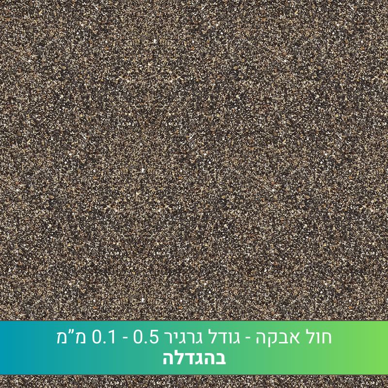 חול כנרת גודל אבקה חול כנרת גודל אבקה