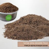 כבול ספגנום טחון אורגני