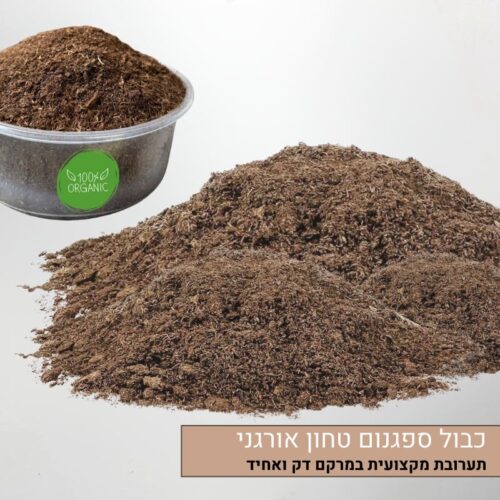 כבול ספגנום טחון אורגני
