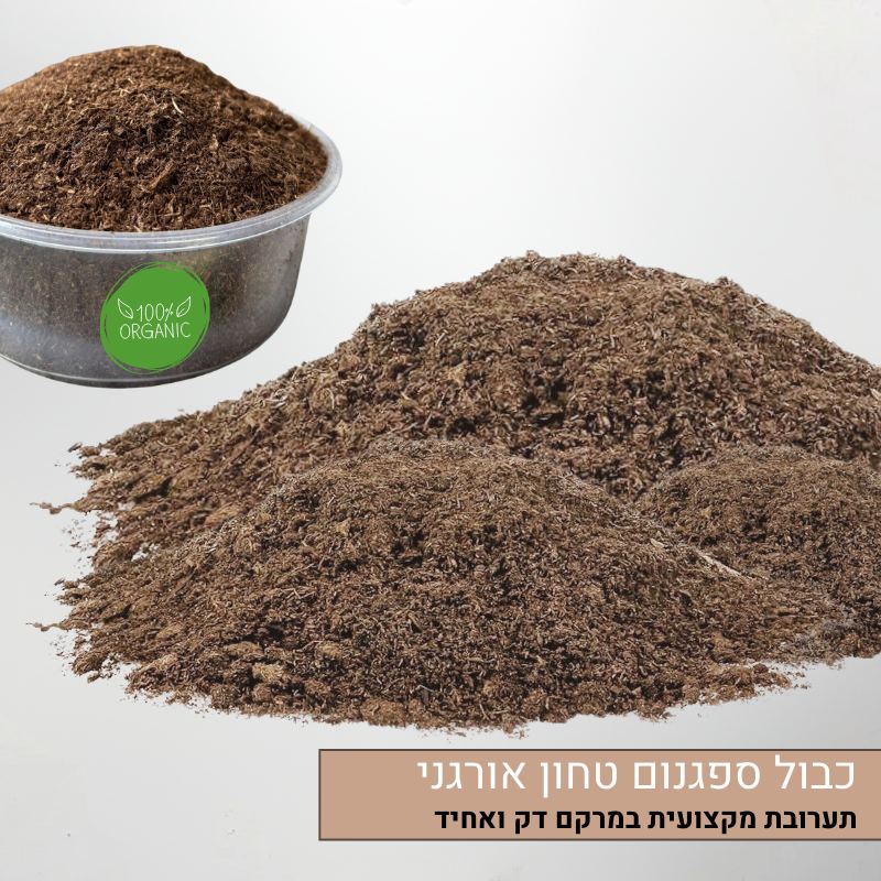 כבול ספגנום טחון אורגני