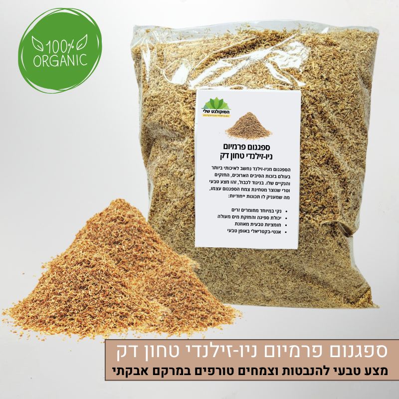 ספגנום איכותי פרמיום ניו-זילנדי טחון דק ספגנום איכותי פרמיום ניו-זילנדי טחון דק
