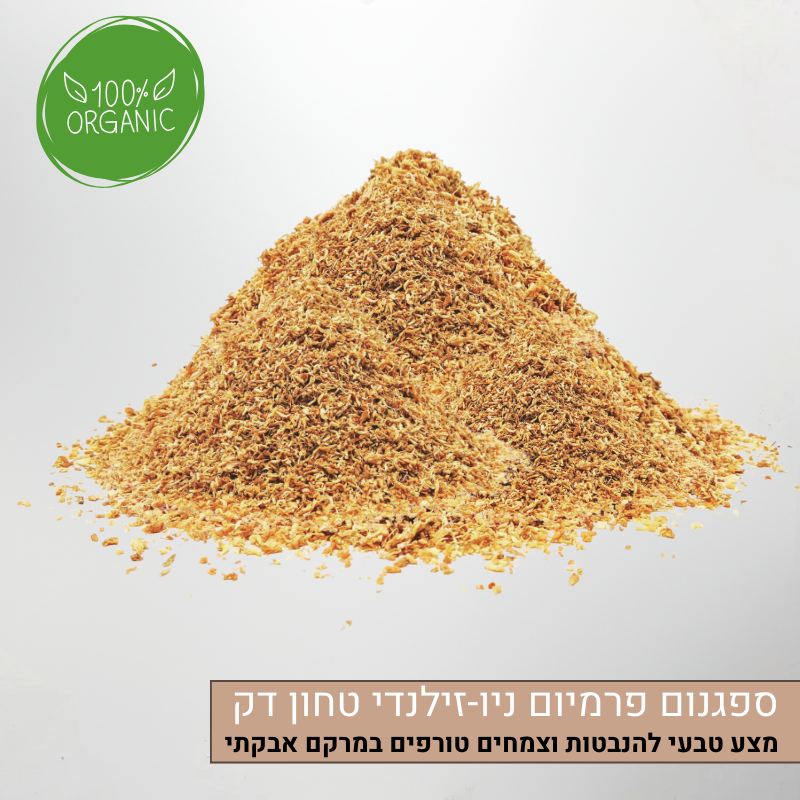 ספגנום פרמיום ניו-זילנדי טחון דק ספגנום פרמיום ניו-זילנדי טחון דק