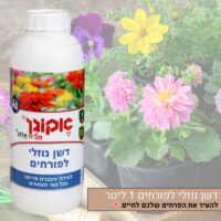 דשן נוזלי לפורחים אקוגן 1 ליטר