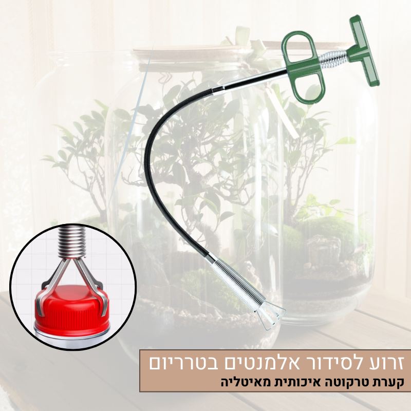 זרוע לסידור אלמנטים בטרריום